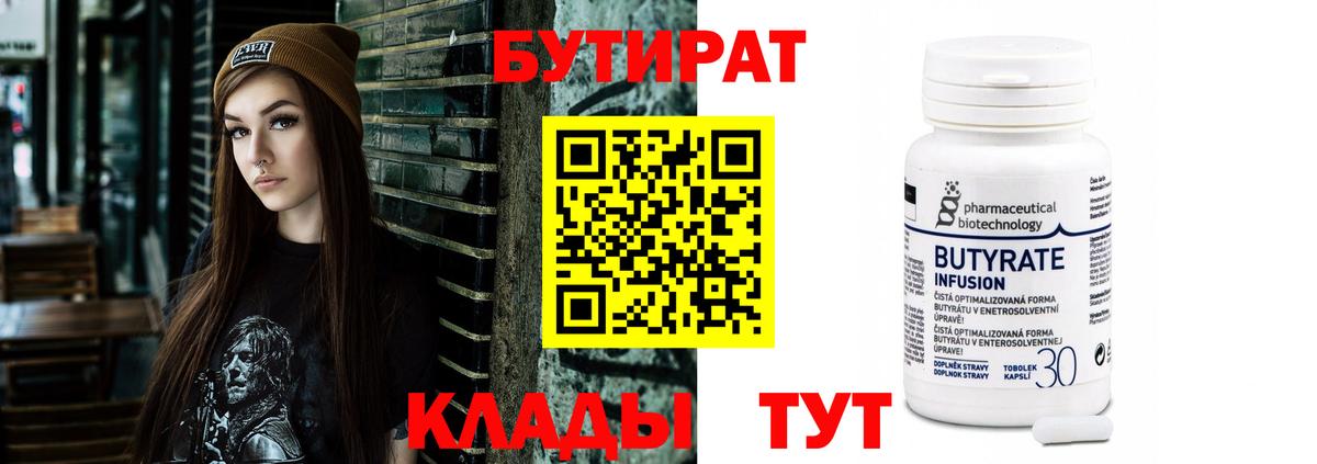 Бутират 1.4BDO  Вход с VPN  Сургут 